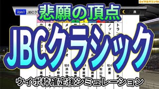 【JBCクラシック2023】ウイポ枠確定後シミュレーション メイショウハリオ テーオーケインズ ウィルソンテソーロ ノットゥルノ クリノドラゴン #2125