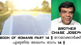 ARC - Part 14 - Book of Romans || റോമാക്കാർക്ക് എഴുതിയ ലേഖനം ഭാഗം 14 || Bro. Chase Joseph