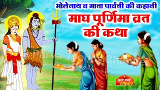 माघ पूर्णिमा की कथा - #Magh Purnima Ki Katha - #माघी_पूर्णिमा_व्रत_कथा - Magh Purnima Vrat Katha