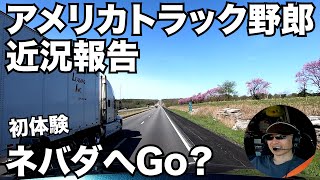 アメリカ長距離トラック運転手 近況報告 初体験 ネバダへGo？ 【#375 2021-4-15】