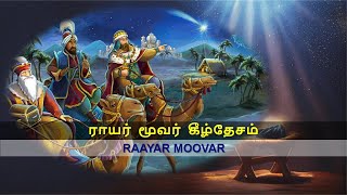 ராயர் மூவர் கீழ்தேசம் 2.0 / Raayar Moovar Kizhthesam 2.0 (with Lyrics \u0026 Music Notes)