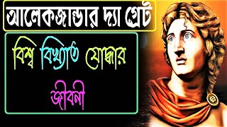 আলেকজান্ডার দ্যা গ্রেট এর জীবনী | Biography Of Alexander the Great In Bangla : A New History