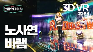 【한뼘스테이지VR 180】노사연 - 바램【한뼘스테이지VR 180】노사연 - 바램  #라디오스타 #직캠 #TVPP | MBC 210407 방송