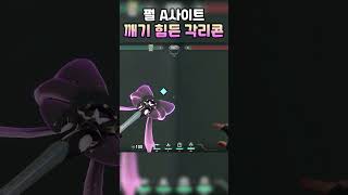 펄 A사이트 깨기 힘든 각리콘 #shorts