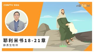 [戏剧圣经365] (简)耶利米书18-21章 03/13