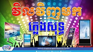 វិលវិញមក ភ្លេងសុទ្ធ | ប្រុស | Karaoke | Plengsot [ NSM Media ]