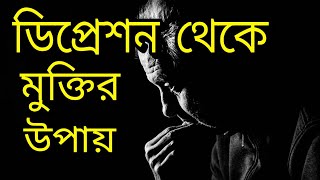 ডিপ্রেশন থেকে মুক্তির উপায় I Tips for get rid of depression