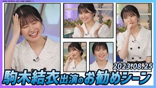 【今日のおすすめシーン】 駒木結衣 本番 ハイライト 2023年 8月25日