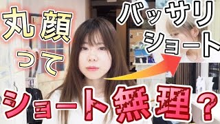 【バッサリ！ホワイトショート】大胆なイメチェン大変身って顔型は重要？