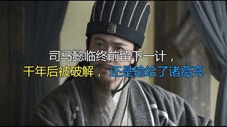 司马懿临终前留下一计，千年后被破解，还是输给了诸葛亮