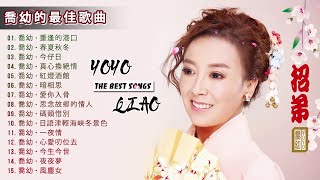 喬幼 (Yoyo Qiao) || 喬幼的最佳歌曲【重逢的港口 / 春夏秋冬 / 真心換絕情 / 一夜情 / 心愛叨位去 / 今生今世】老歌会勾起往日的回忆 - Taiwan Old Songs