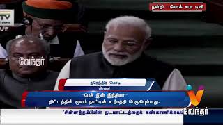 'ஊழலற்ற ஆட்சியை வழங்கியுள்ளோம்' மக்களவையில் பிரதமர் மோடி சிறப்புரை