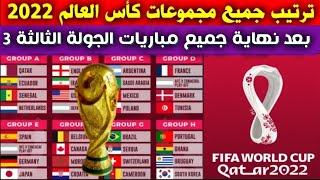 ترتيب مجموعات كاس العالم 2022 بعد مباريات الجولة الثالثة 3