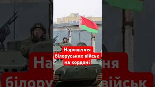 БІЛОРУСЬ НАПАДЕ? В РНБО прокоментували можливість вторгнення в Україну #shorts #білорусь #україна