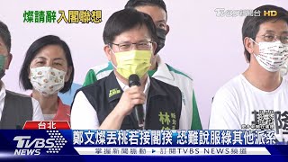 將入閣掌副院長? 鄭文燦請辭足協理事長｜TVBS新聞 @TVBSNEWS01