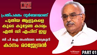 പ്രതിപക്ഷം ദുർബലമാണ് ;പുതിയ ആളുകളെ കൂടെ കൂട്ടേണ്ട കാര്യം എൽ ഡി എഫിന് ഇല്ല: കാനം രാജേന്ദ്രൻ | ഭാഗം 1