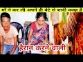 Maa Ne Karli Apne Hi Bete Se Shaadi Wajah Hai Heran Karne Bali