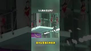 跳水奥运健儿香港游泳池表演趣味跳水，全红婵陈芋汐连搞怪都那么默契。#全红婵 #陈芋汐