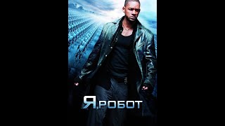 Я РОБОТ (Фильм 2004)  Фантастика, боевик, триллер, драма, преступление, детектив