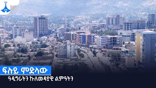 ፍሉይ ምድላው - ዓዲግራትን ኩለመዳያዊ ልምዓትን