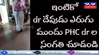 ఇంటికో dr దేవుడు ఎరుగు ముందు PHC dr ల సంగతి చూడండి