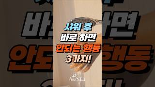 샤워 후 바로 하면 안되는 행동 3가지!  #건강정보 #건강 #꿀팁