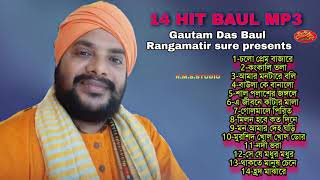 14 HIT BAUL SONG !!GOUTAM DAS BAUL !!গৌতম দাস বাউল !!Rangamatir Sure !!