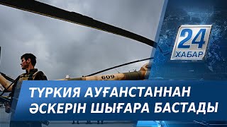 Түркия Ауғанстаннан әскерін шығара бастады