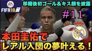 【FIFA18】本田圭佑でレアルマドリード入団の夢叶える！#11