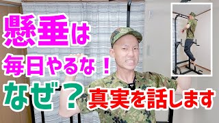 懸垂を毎日やってはいけないって本当？