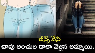 జీన్స్ వేసి, చావు అంచుల దాకా వెళ్లిన అమ్మాయి.. | Girl Admitted in ICU After Wearing Tight Jeans