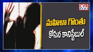 Police Constable అరాచకం.. | Kovvuru | Nellore | CVR News