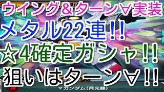 【Sガンロワ】ウイング＆ターン∀実装‼メタル22連＆☆4確定ガシャ全て引いて、果たしてターン∀は当たるのか‼【Sガンロワガシャ】