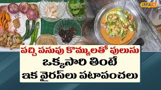 Food Recipe : పచ్చి పసుపు కొమ్ములతో పులుసు.. ఒక్కసారి తింటే ఇక వైరస్ లు పటాపంచలు.. #local18