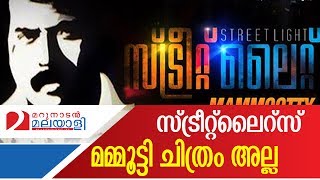 Street light movie mammootty in Guest Role I Marunadan Malayali