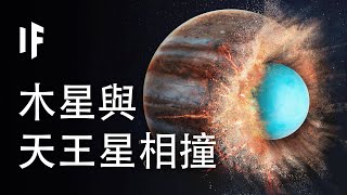 如果木星跟天王星相撞【中文字幕】｜大膽科學