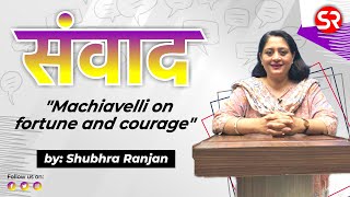 संवाद  || New Series || Machiavelli on Fortune and Courage || Shubhra Ranjan