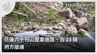 花蓮六十石山產業道路、台23線 坍方搶通｜每日熱點新聞｜原住民族電視台