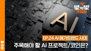 주목해야 할 AI 코인과 전망은? 이제는 AI 메가트렌드 시대ㅣ별의별 크립토ㅣ241213 (금)