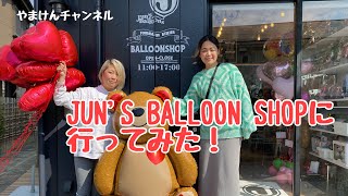 #77 海神に移転したバルーンショップ「JUN'SBALLOON SHOP FUNABASHI ATELIER」に行ってみた。