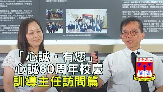 FLSS 「心誠 • 有您」- 心誠中學60周年校慶_訓導主任訪問篇