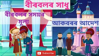 ৬৩.বীৰবলৰ সাধু/বীৰবলৰ সময়ৰ মূল্য/আকবৰৰ আদেশ/Assamese story/Assamese cartoon video