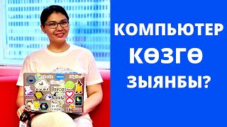 КОМПЬЮТЕР - КӨЗГӨ ЗЫЯНБЫ? | АКШда КЫРГЫЗДАР ЫНТЫМАКТУУ