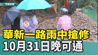 新聞 基隆|颱風及東北季風共伴效應豪大雨|七堵華新一路道路坍方繼續搶修|華新一路10月31日可搶通|七堵泰安路搶修受大雨影響暫停|七堵華新一路大雨中搶修 預計10月31日晚可通 3分7秒 新