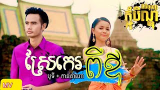 ស្រែកេរពីឪ | ប្រវាស់ស្រែម្តង ( COVER ) Srae Ke Pi Ov  | Boty - Kantana