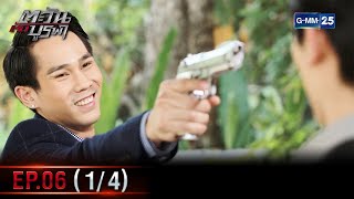 ตะวันตัดบูรพา | EP.06 (1/4) | 3 ม.ค. 66 | GMM25