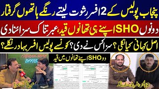 یہ ہے وہ اصل کہانی  جو چھپائی گئی تھی ۔۔ افسروں کو بھی معافی نہیںSHO Story