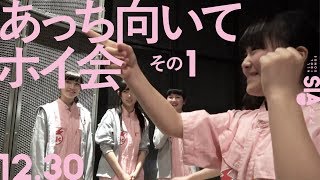 〜1.3のNPPに向けて〜【12.30「あっち向いてホイ会」の様子（その1）】AIS（アイス）