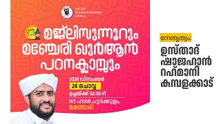 LIVE | ഖുർആൻ പഠനക്ലാസ്സ് |USTHAD SHAJAHAN RAHMANI|പട്ടർക്കുളം,മഞ്ചേരി