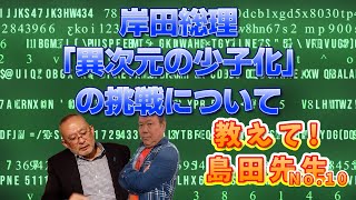 教えて島田先生No.10   岸田総理「異次元の少子化」の挑戦について